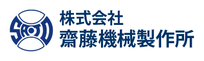 株式会社齋藤機械製作所